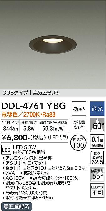 DAIKO 大光電機 ダウンライト(軒下兼用) DDL-4761YBG | 商品紹介 