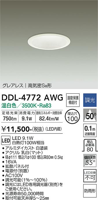 DAIKO 大光電機 ダウンライト(軒下兼用) DDL-4772AWG | 商品紹介 