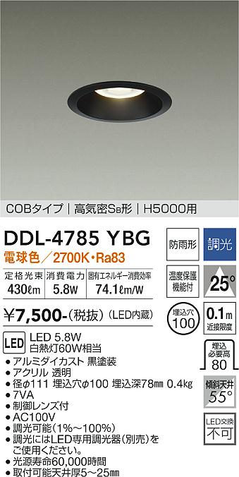 DAIKO 大光電機 ダウンライト(軒下兼用) DDL-4785YBG | 商品紹介 