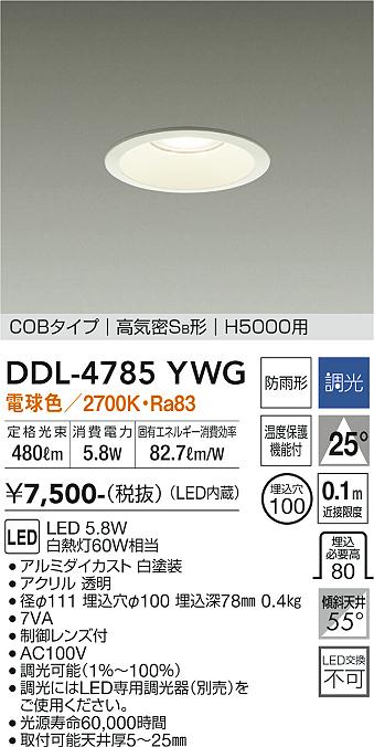 DAIKO 大光電機 ダウンライト(軒下兼用) DDL-4785YWG | 商品紹介 