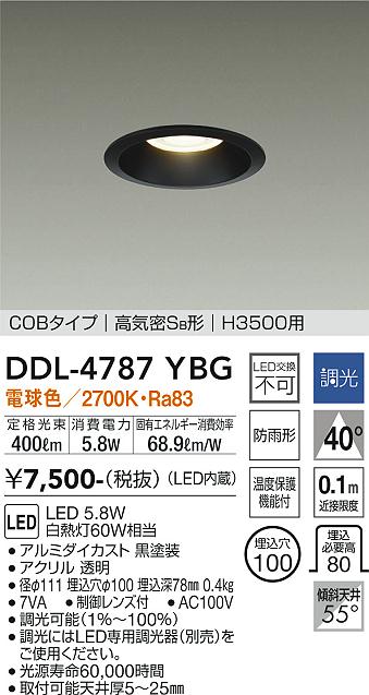 DAIKO 大光電機 ダウンライト(軒下兼用) DDL-4787YBG | 商品紹介 