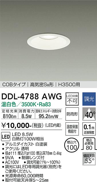 DAIKO 大光電機 ダウンライト(軒下兼用) DDL-4788AWG | 商品紹介 