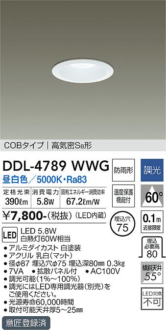 DAIKO 大光電機 ダウンライト(軒下兼用) DDL-4789WWG | 商品紹介 