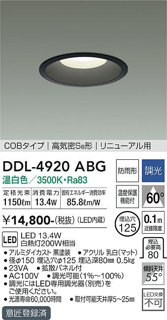 DAIKO 大光電機 ダウンライト(軒下兼用) DDL-4920ABG | 商品紹介 