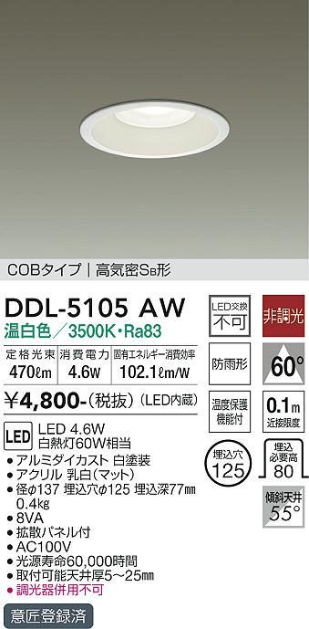 DAIKO 大光電機 ダウンライト(軒下兼用) DDL-5105AW | 商品紹介 | 照明 