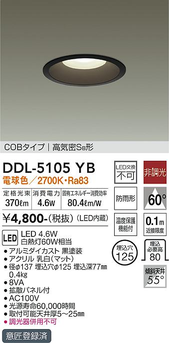 DAIKO 大光電機 ダウンライト(軒下兼用) DDL-5105YB | 商品紹介 | 照明器具の通信販売・インテリア照明の通販【ライトスタイル】