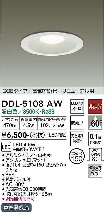 DAIKO 大光電機 ダウンライト(軒下兼用) DDL-5108AW | 商品紹介 | 照明器具の通信販売・インテリア照明の通販【ライトスタイル】