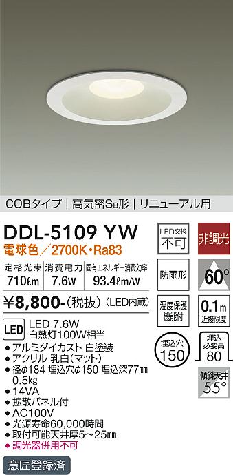 DAIKO 大光電機 ダウンライト(軒下兼用) DDL-5109YW | 商品紹介 | 照明 