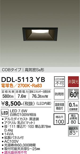 大光電機 DAIKO ダウンライト (軒下兼用) LED 7.6W 電球色 2700K DDL-5113YB