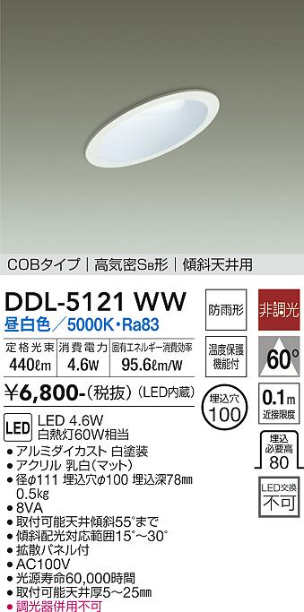 DAIKO 大光電機 ダウンライト(軒下兼用) DDL-5121WW | 商品紹介 | 照明器具の通信販売・インテリア照明の通販【ライトスタイル】