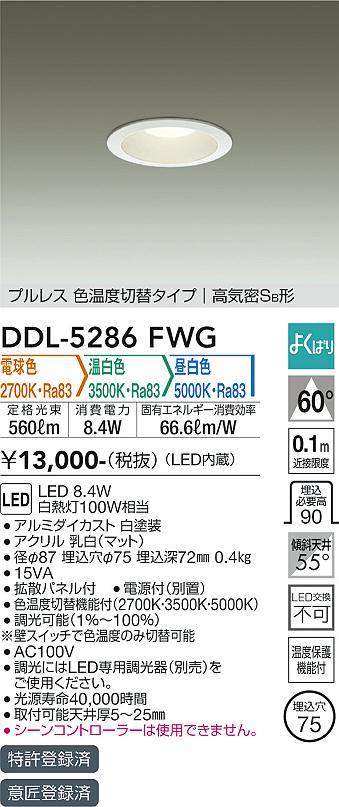 DAIKO 大光電機 色温度切替ダウンライト DDL-5286FWG | 商品紹介 | 照明器具の通信販売・インテリア照明の通販【ライトスタイル】