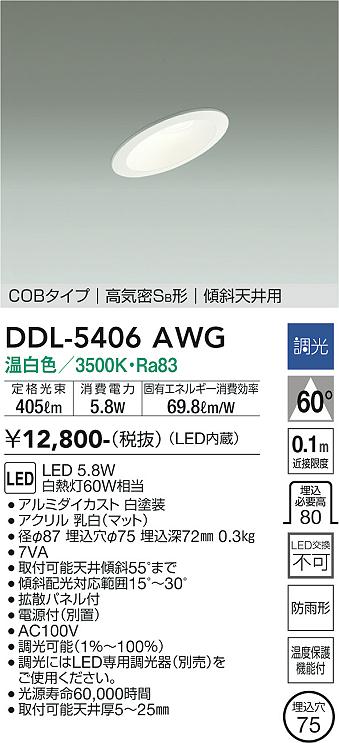 DAIKO 大光電機 ダウンライト(軒下兼用) DDL-5406AWG | 商品紹介 | 照明器具の通信販売・インテリア照明の通販【ライトスタイル】