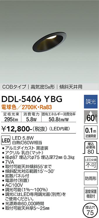 DAIKO 大光電機 ダウンライト(軒下兼用) DDL-5406YBG | 商品紹介 