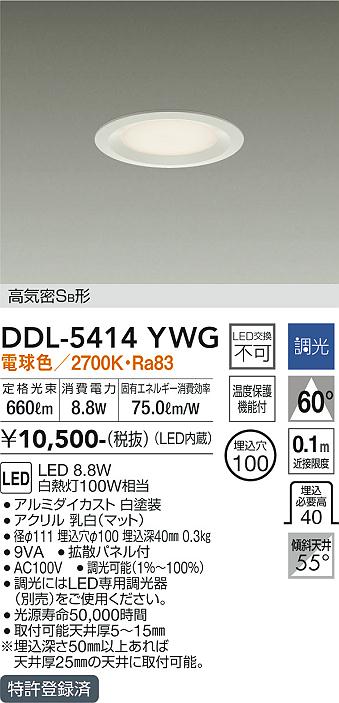 DAIKO 大光電機 ダウンライト DDL-5414YWG | 商品紹介 | 照明器具の 