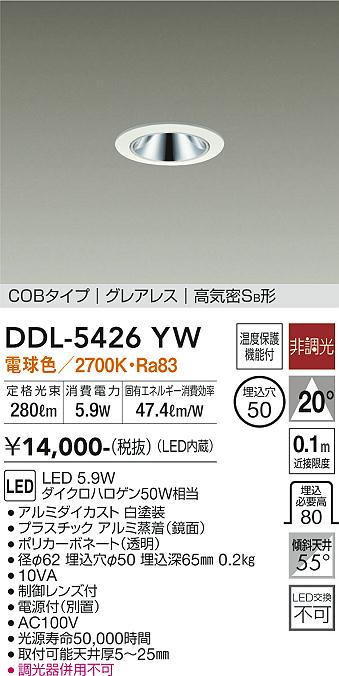 DAIKO 大光電機 ダウンライト DDL-5426YW | 商品紹介 | 照明器具の通信販売・インテリア照明の通販【ライトスタイル】