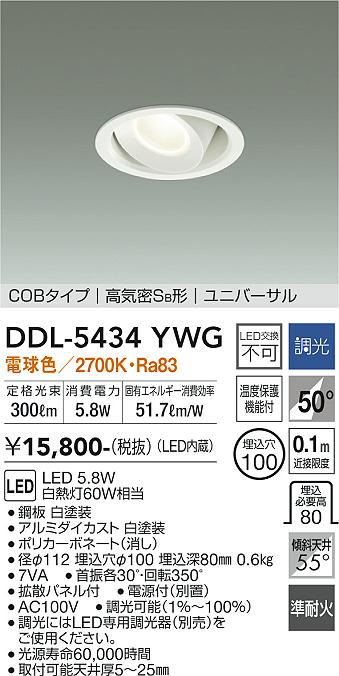 DAIKO 大光電機 ユニバーサルダウンライト DDL-5434YWG | 商品紹介 | 照明器具の通信販売・インテリア照明の通販【ライトスタイル】