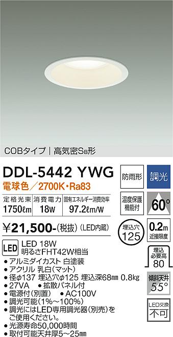 DAIKO 大光電機 ダウンライト(軒下兼用) DDL-5442YWG | 商品紹介 