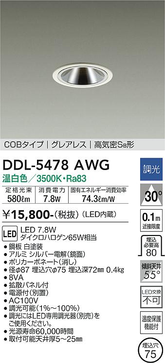 DAIKO 大光電機 ダウンライト DDL-5478AWG | 商品紹介 | 照明器具の通信販売・インテリア照明の通販【ライトスタイル】