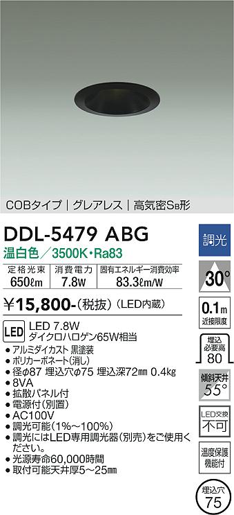 大光電機:LEDダウンライト DDL-5479ABG