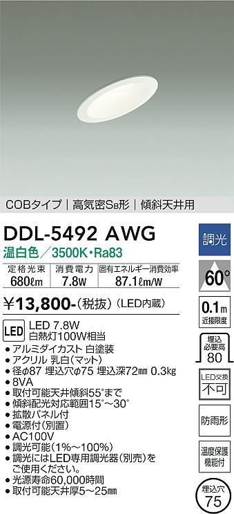 大光電機:LEDダウンライト DDL-5492AWG