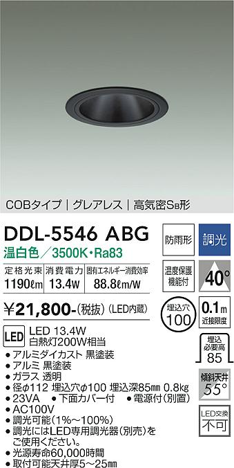 DAIKO 大光電機 ダウンライト(軒下兼用) DDL-5546ABG | 商品紹介 