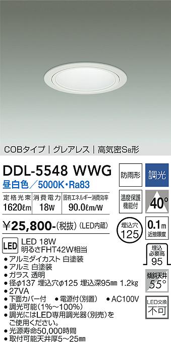 DAIKO 大光電機 ダウンライト(軒下兼用) DDL-5548WWG | 商品紹介 | 照明器具の通信販売・インテリア照明の通販【ライトスタイル】