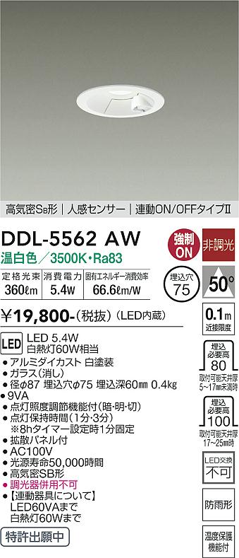 DAIKO 大光電機 LED人感センサー付ダウンライト DDL-5562YW
