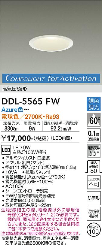 DAIKO 大光電機 調色ダウンライト DDL-5565FW | 商品紹介 | 照明器具の通信販売・インテリア照明の通販【ライトスタイル】