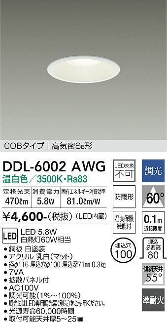 DAIKO 大光電機 ダウンライト(軒下兼用) DDL-6002AWG | 商品紹介 