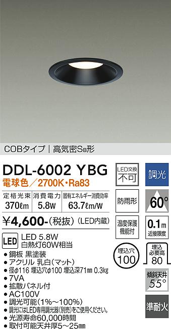 DAIKO 大光電機 ダウンライト(軒下兼用) DDL-6002YBG | 商品紹介 