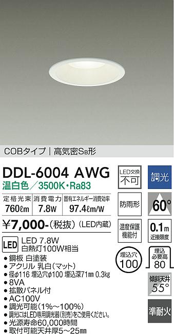DAIKO 大光電機 ダウンライト(軒下兼用) DDL-6004AWG | 商品紹介 
