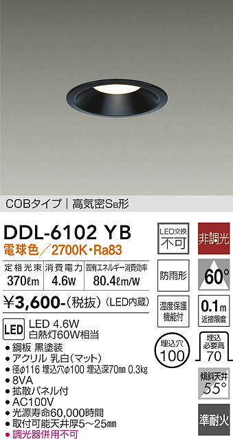 DAIKO 大光電機 ダウンライト(軒下兼用) DDL-6102YB | 商品紹介 | 照明 