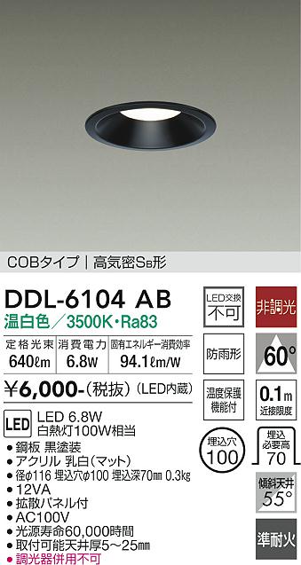 DAIKO 大光電機 ダウンライト(軒下兼用) DDL-6104AB | 商品紹介 | 照明 