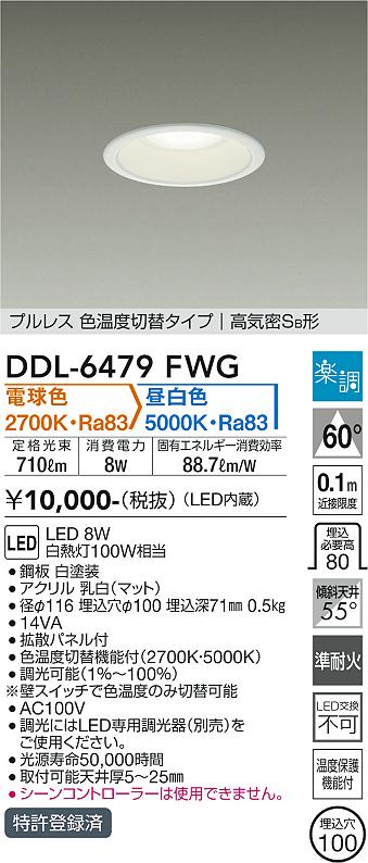 DAIKO 大光電機 色温度切替ダウンライト DDL-6479FWG | 商品紹介 