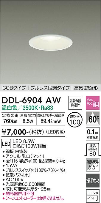 DAIKO 大光電機 ダウンライト DDL-6904AW | 商品紹介 | 照明器具の通信 