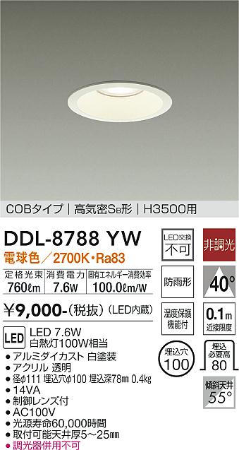 大光電機(DAIKO) ダウンライト(軒下兼用) LED 7.6W 電球色 2700K DDL-8788YW ホワイト