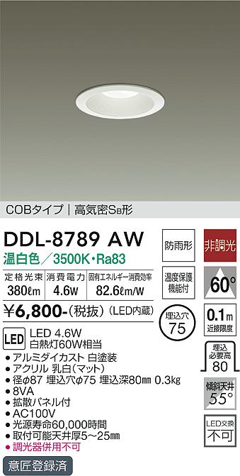 DAIKO 大光電機 ダウンライト(軒下兼用) DDL-8789AW | 商品紹介 | 照明 