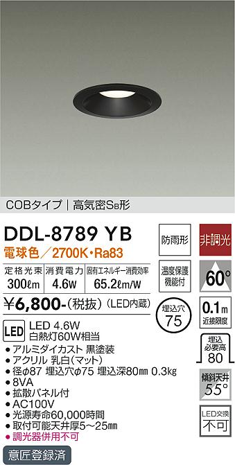 DAIKO 大光電機 ダウンライト(軒下兼用) DDL-8789YB | 商品紹介 | 照明 