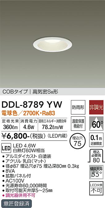 大光電機 DAIKO ダウンライト (軒下兼用) LED 5.2W 電球色 2700K DDL-8789YW