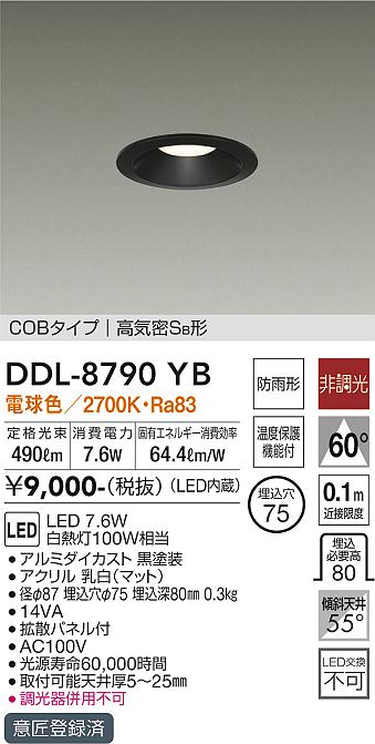 DAIKO 大光電機 ダウンライト(軒下兼用) DDL-8790YB | 商品紹介 | 照明器具の通信販売・インテリア照明の通販【ライトスタイル】