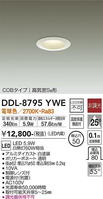DAIKO 大光電機 ダウンライト DDL-8795YWE | 商品紹介 | 照明器具の通信販売・インテリア照明の通販【ライトスタイル】