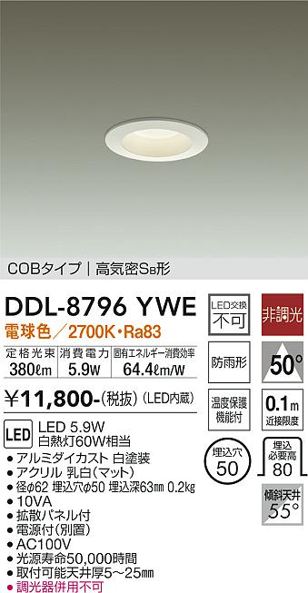DAIKO 大光電機 ダウンライト(軒下兼用) DDL-8796YWE | 商品紹介 