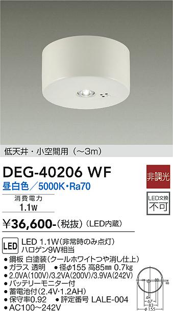 DAIKO 大光電機 非常灯 DEG-40206WF | 商品紹介 | 照明器具の通信販売・インテリア照明の通販【ライトスタイル】