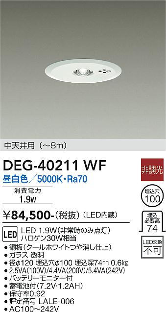 DAIKO 大光電機 非常灯 DEG-40211WF | 商品紹介 | 照明器具の通信販売・インテリア照明の通販【ライトスタイル】