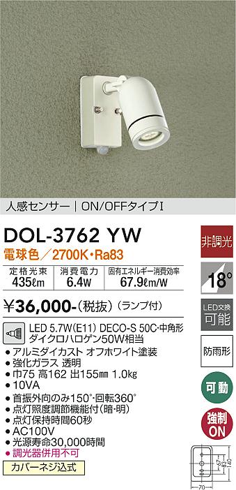 DAIKO 大光電機 人感センサー付アウトドアスポット DOL-3762YW | 商品紹介 | 照明器具の通信販売・インテリア照明の通販【ライト スタイル】