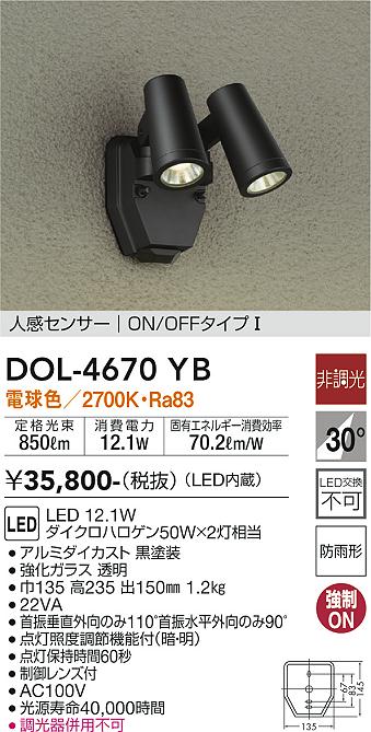 DAIKO 大光電機 人感センサー付アウトドアスポット DOL-4670YB | 商品 