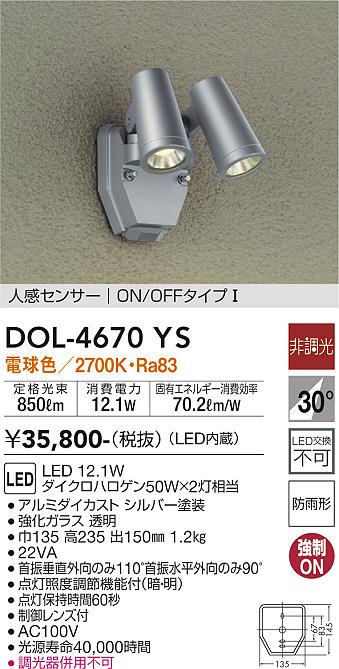 DAIKO 大光電機 人感センサー付アウトドアスポット DOL-4670YS | 商品紹介 |  照明器具の通信販売・インテリア照明の通販【ライトスタイル】