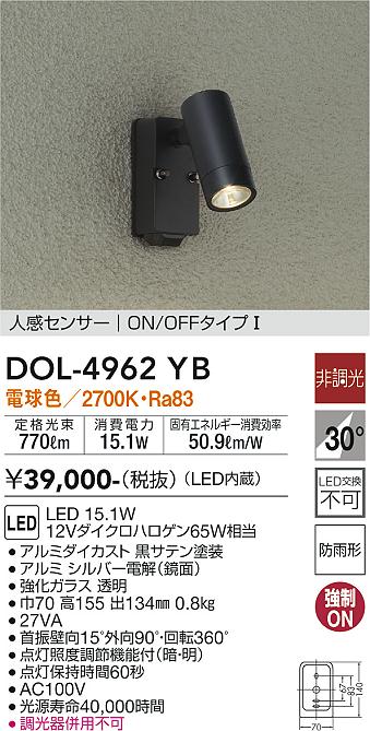 DAIKO 大光電機 人感センサー付アウトドアスポット DOL-4962YB | 商品 