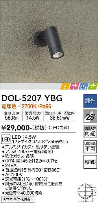 DOL-5207YBG アウトドアスポット 大光電機