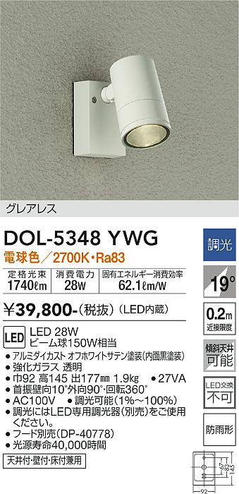 DAIKO 大光電機 アウトドアスポット DOL-5348YWG | 商品紹介 | 照明 